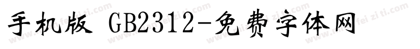 手机版 GB2312字体转换